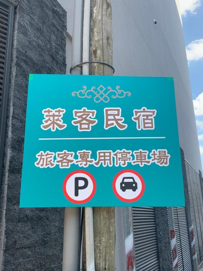 莱客民宿 鱼池乡 外观 照片